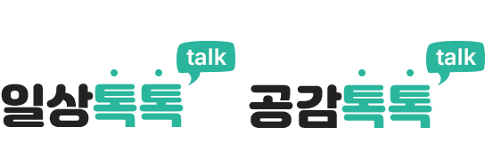 일상톡톡(talk) 공감톡톡(talk)